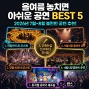 8월 목감하우스콘서트 | 2026년 7월~8월 볼만한 공연 추천! 올여름 놓치면 아쉬운 공연 BEST 5