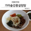 가마솥강릉설렁탕 이미지