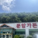 문암가든 이미지