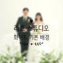 라흐 토탈 웨딩스튜디오 추천 후기 - 화이트배경 웨딩사진 시안
