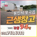 41610-02 | 포곡읍창고임대 – 단독 마당 + 준신축 상태! 95평 소매 가능 창고 소개