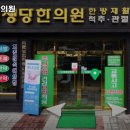 금산영생당한의원 이미지