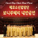 체코소년합창단 보니푸에리 내한공연 이미지