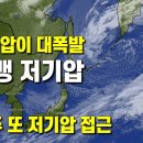 폭탄저기압이 폭발하듯 확대되고 있습니다 - 다음주 또 저기압이 접근합니다 이미지