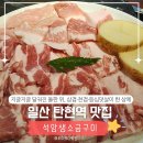 파리바게뜨(탄현큰마을점) | 탄현 맛집 석암생소금구이 | 돌판에서 구워 먹는 모둠세트 일산 고기집