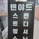 텐야드 스트렝스 앤 컨디셔닝 이미지