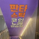 판타스틱 코인노래연습장 이미지