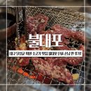 화원로 | 대구 달성군 화원 소고기 맛집 불대포 단골손님 찐 후기