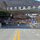대한체육회 진천선수촌
