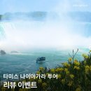 NR-6[양화로]-상-399 | 미국 뉴욕여행 나이아가라 1박2일 투어 추천