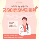 굿소아청소년과의원 이미지