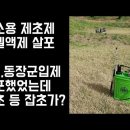 산소용 제초제~!!! 이미지