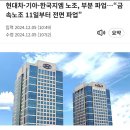 현대차·기아·한국지엠 노조, 부분 파업…“금속노조 11일부터 전면 파업” 이미지