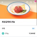 보라매공원 육회바른연어 보라매점 배달의민족 주문 육회 가성비 포장 후기