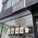 안가네 | [속초여행] 입소문 난 로컬 찐맛집, '안가네대추빵' 솔직후기