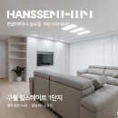 구월힐스테이트1단지 | 구월 힐스테이트 1단지 44평 수납 인테리어 한샘 리모델링