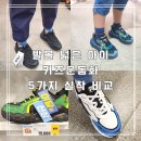 H-018 | 발볼 넓은 아이 키즈운동화 총정리 3가지 실착 브랜드 비교 후기