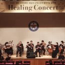 하트체임버오케스트라 힐링콘서트 이미지