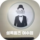 시청동3길시청동4길시청동5길 | [#11] 여수 방탈출 카페 셜록홈즈 여수점 무속인 살인사건 내돈내산 후기 및 주차정보
