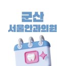 군산안과의원 이미지