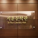 지훈문학관 이미지