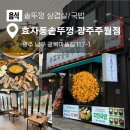 좋은국밥(주월점) | 광주 삼겹살 맛집 '점심엔 국밥 저녁엔 솥뚜껑 삼겹살' 효자동 솥뚜껑 광주 주월점