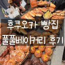 빵집아저씨 - 금천구 | [후쿠오카 빵집] 풀풀베이커리 내돈내산 후기 | 진짜 명란바게트 맛집일까?