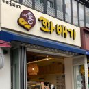 이원용꽈배기 이미지