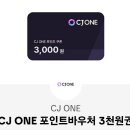 Cj one 포인트 쿠폰 3000원권 이미지