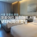 코트야드 메리어트 서울 보타닉파크 호텔 파크뷰 / 서울 호캉스 추천