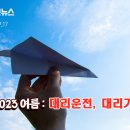 [전국대리운전뉴스 249호] 2023 여름: 대리운전 대리기사_(사)전국대리기사협회 이미지