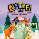 CGV 키즈싱어롱무비 EBS친구들 씽씽 댄스파티 상영 안내 이미지