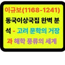 동진사 | 📚 이규보(1168-1241) 동국이상국집 완벽 분석 - 고려 문학의 거장과 해학 풍류의 세계 ✨