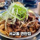 서교동연탄집 | 서교동 연탄집 홍대: 점심 가성비 맛집 후기