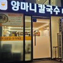 양마니칼국수 - 구로구 부광로 96-5 | 양마니칼국수