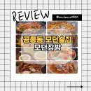 모던잡방 | 공릉동 분위기 맛집 <모던잡방 공릉직영점> 퓨전안주 맛있는 곳!/공릉동술집추천/ 공릉안주맛집