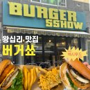 서전빌딩 | [왕십리맛집] 혼밥, 주차 가능 한양대 햄버거 맛집 '버거쑈' 솔직 후기