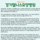 경기웰니스요양병원