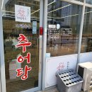 추어탕전문점 대령숙수 | 세종 반곡동 대령숙수 추어탕 – 돌솥밥까지 완벽한 건강식!