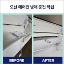 오산 에어컨 냉매 충전 냉방 문제 기다림 없이 해결