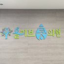 올리브통의원 이미지