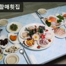 해운대 자연산 횟집 추천 이씨할매횟집 가성비와 바다뷰가 돋보여요
