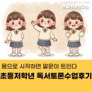 생각 톡톡 독서 토론 | 몸으로 시작하면 말문이 트인다 초등 저학년 독서토론 수업 후기