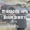 티스테이션 동구점 | 한국타이어 다이나프로 HPX (255/45R20) 쏘렌토 교체후기 (feat. 티스테이션 울산동구점)