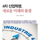 4차 산업혁명, 새로운 미래의 물결[호이테북스 출판사] 북 리뷰 이미지