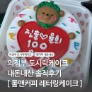 의정부 도시락케이크 롤앤커피 레터링케이크 가격 내돈내산