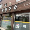 기동이네장칼국수