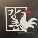 신도림강촌숯불닭갈비신관