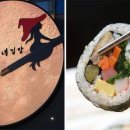 마녀김밥 이미지