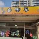 통통손만두 이미지